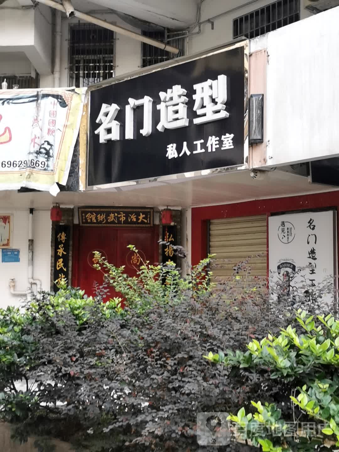 名门造型(徐家垴巷店)