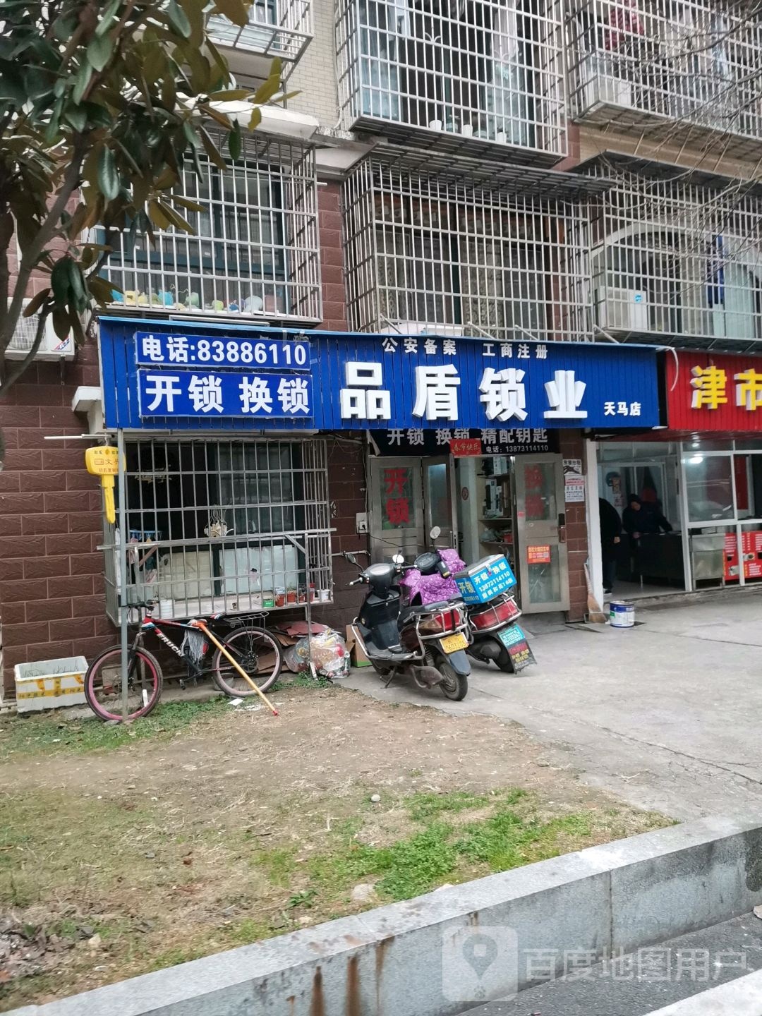 品盾安防科技锁业(天马店)