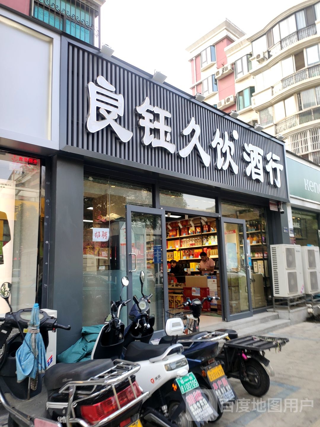 良钰久饮酒行(建业路店)