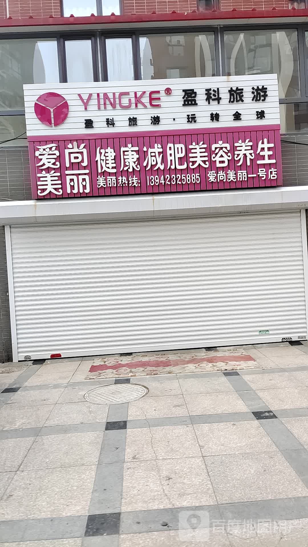 爱尚美丽健康减肥美容养生(爱尚美丽一号店)