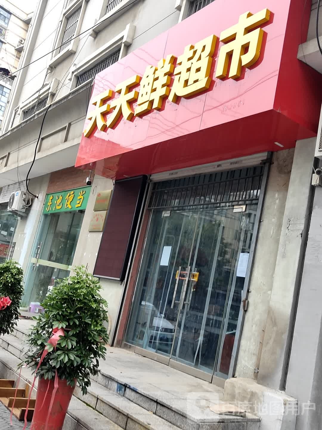 天天仙超市(陇西路店)