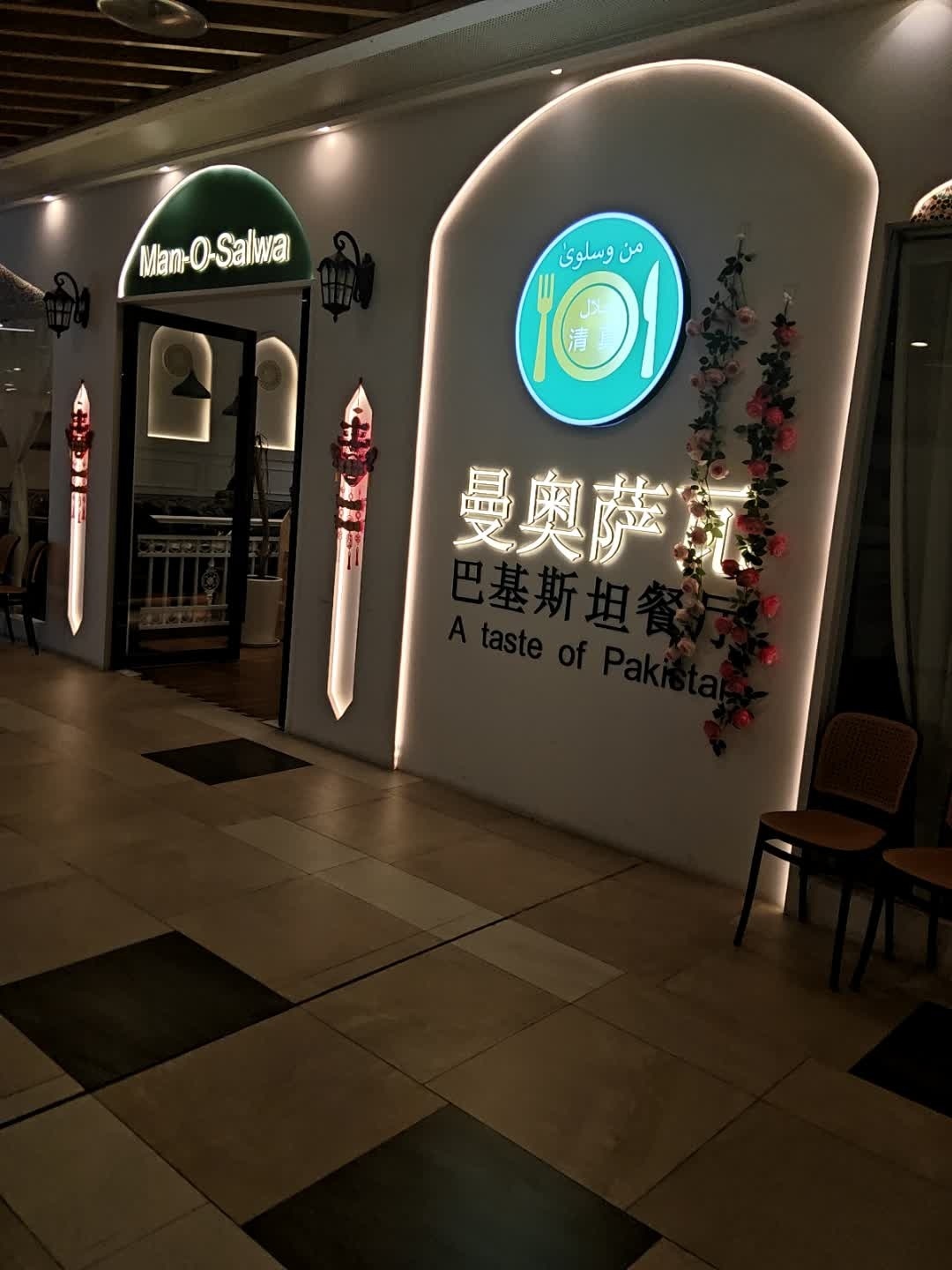 Man O Salwa曼奥萨瓦巴基斯坦餐厅·清真(宁波店)