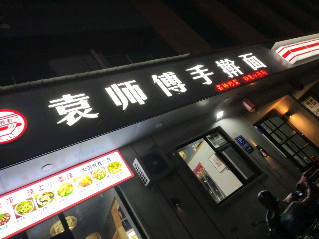 袁师傅手擀面