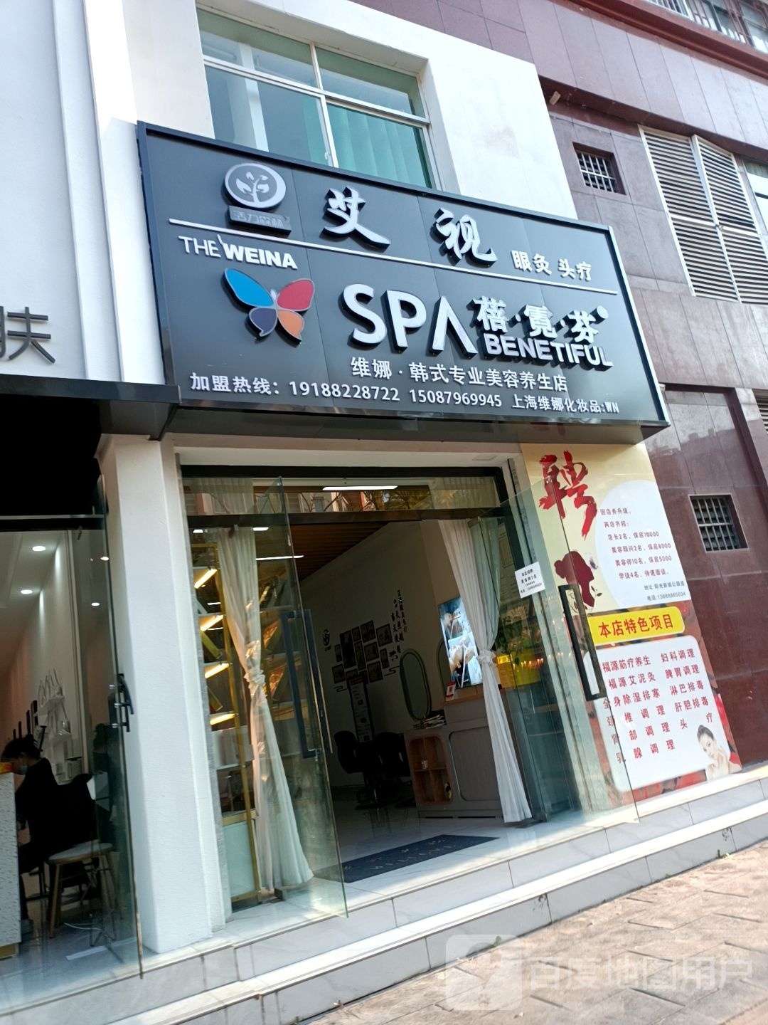 艾视维娜美容养生店