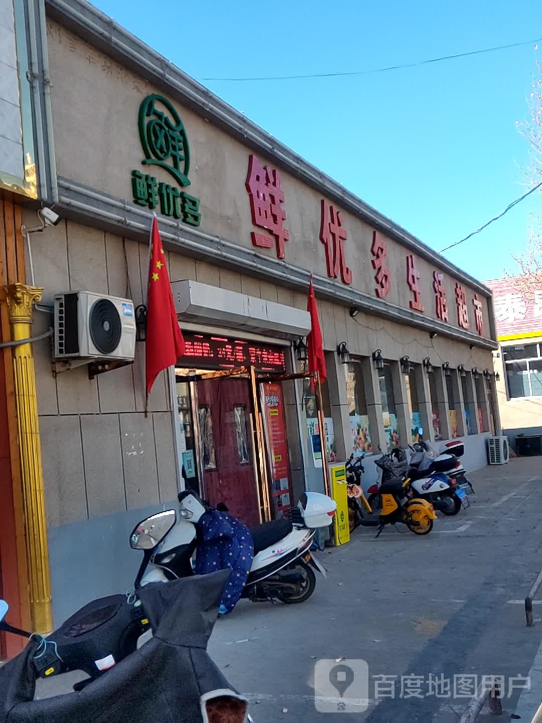 鲜优多生活超市