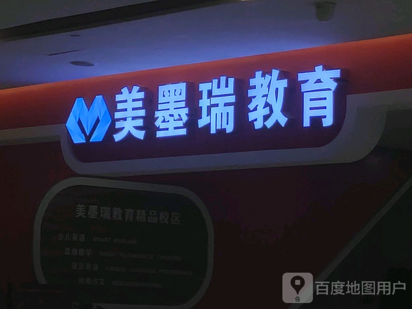 美墨瑞市教育(新城校区)