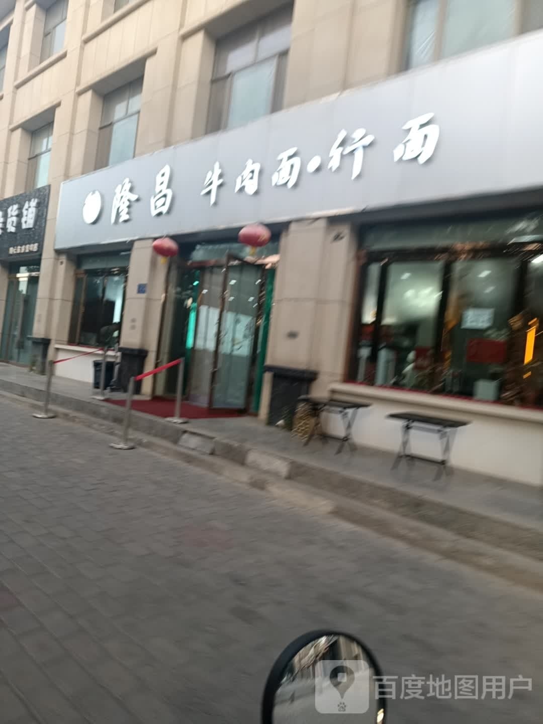 隆昌牛肉拉面·行面