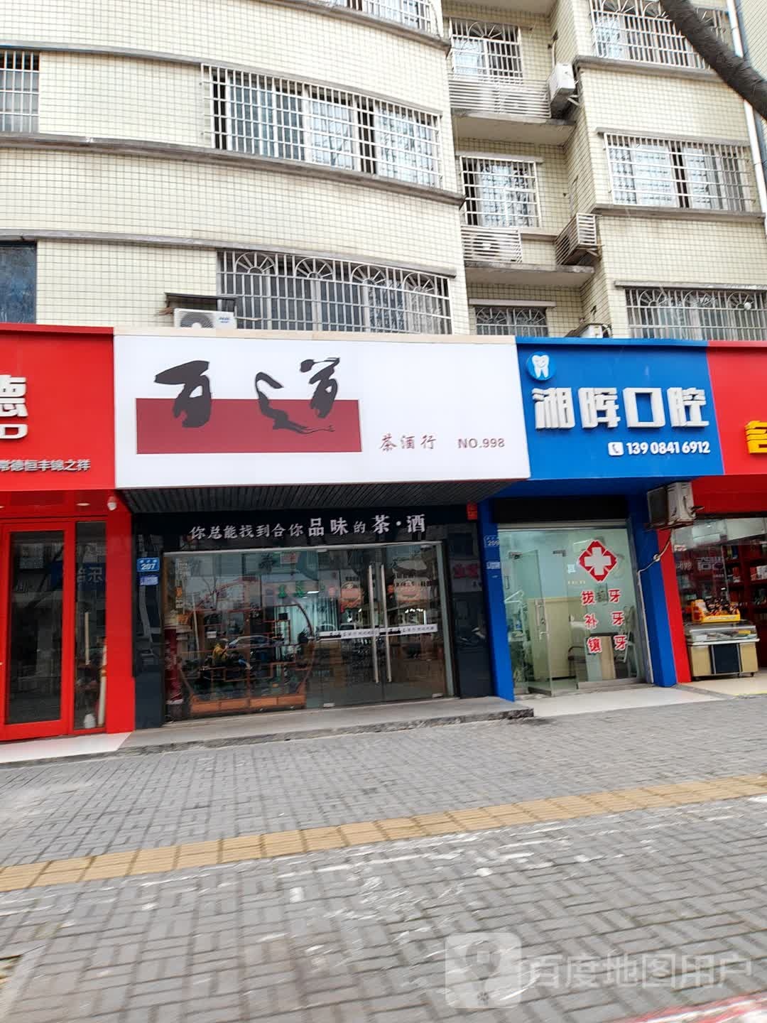 百道酒茶行