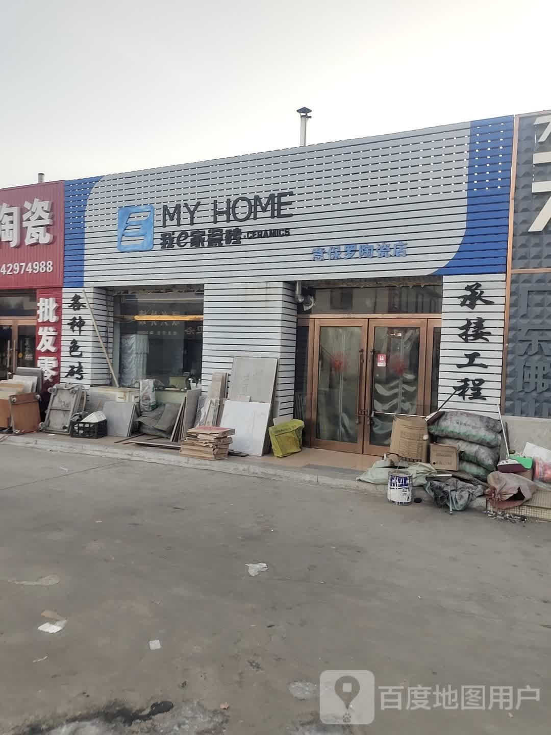 意保罗陶瓷店