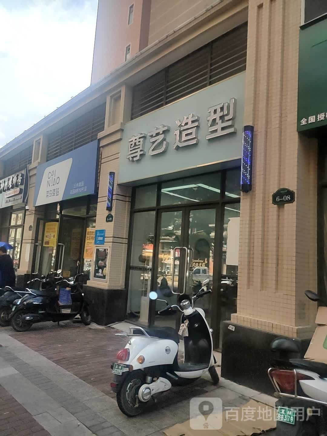 尊艺造型(文苑路店)