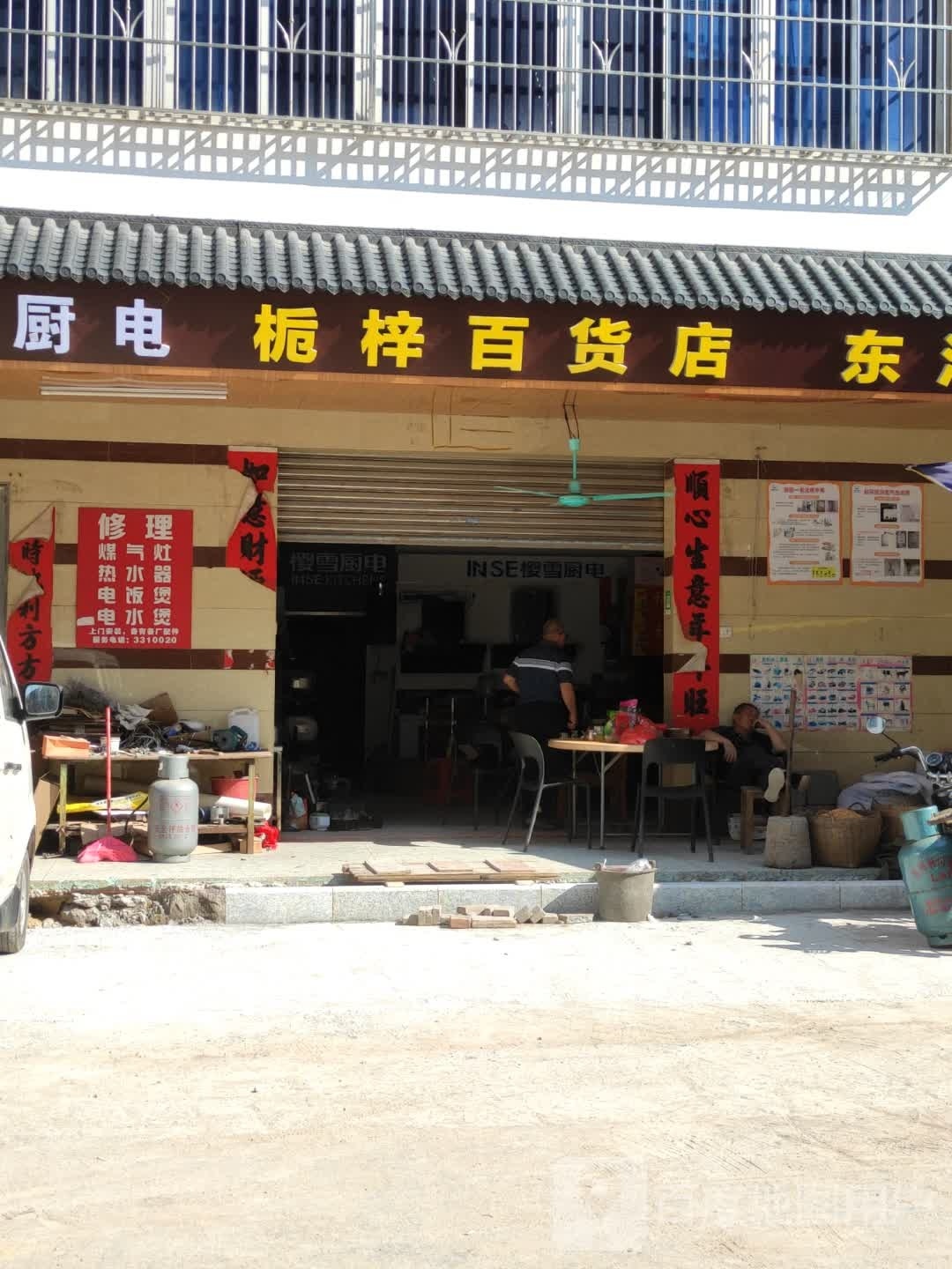 栀梓百货店