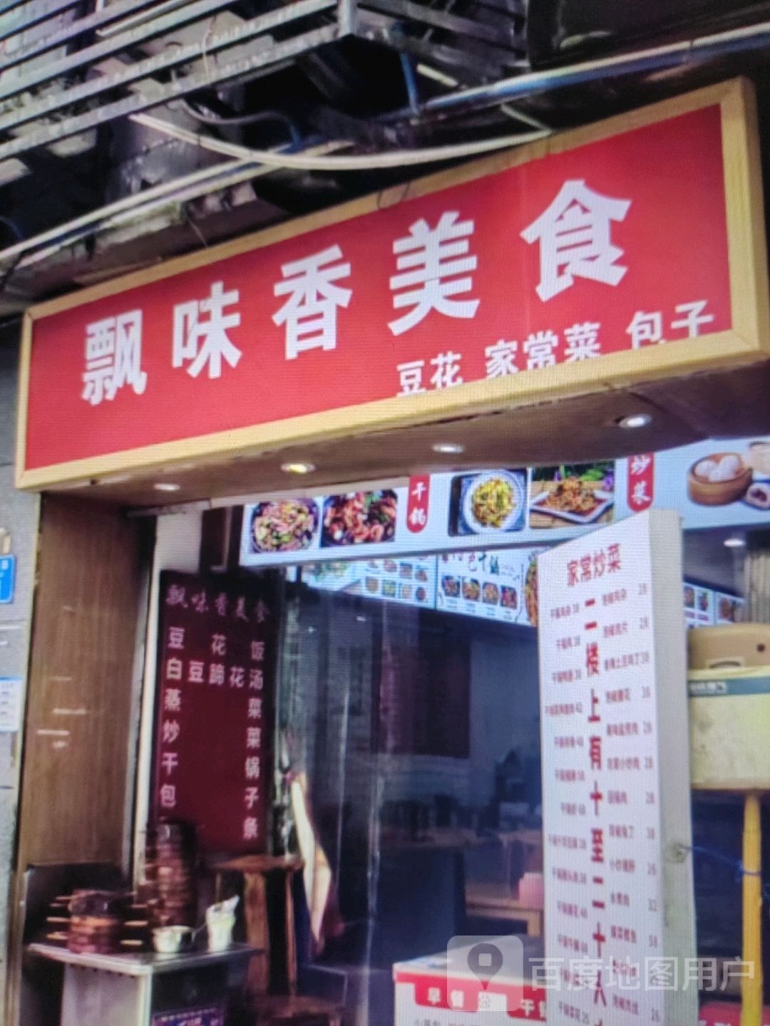 飘味香美食