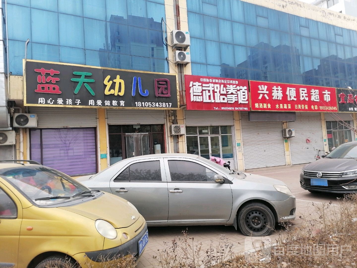 德武跆拳道
