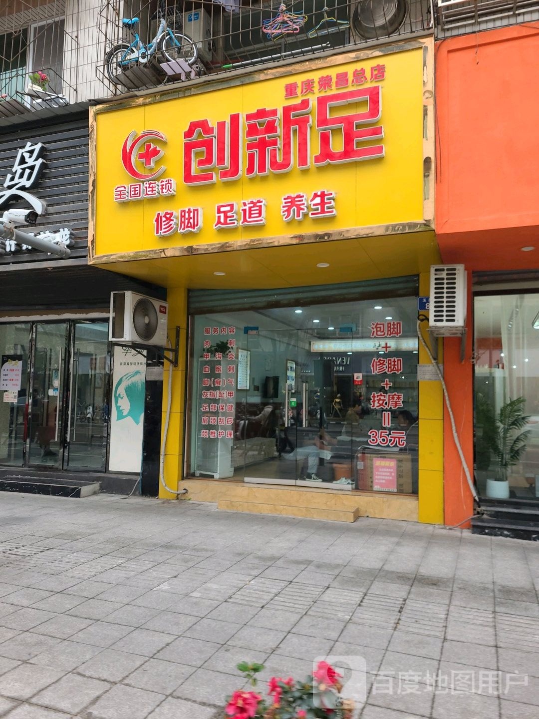 创新组专业修脚(重庆荣昌总店)