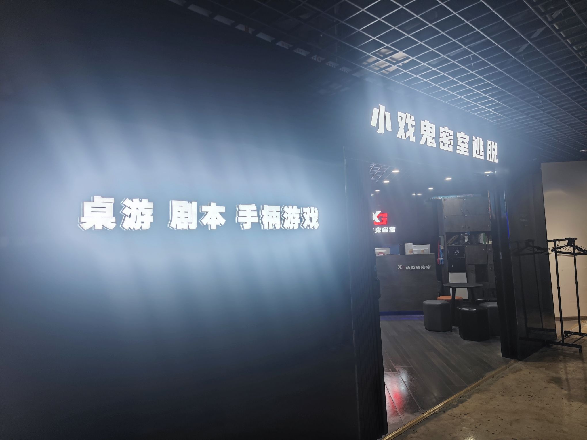 小戏鬼超级密室·专业连锁(图腾广场店)