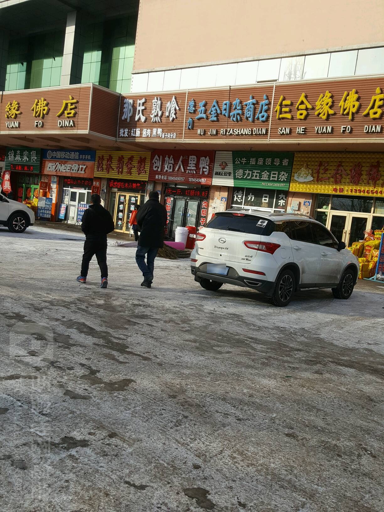 德力五金日杂商店