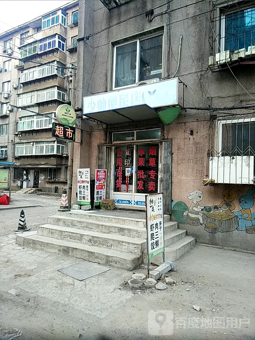 少帅便民店