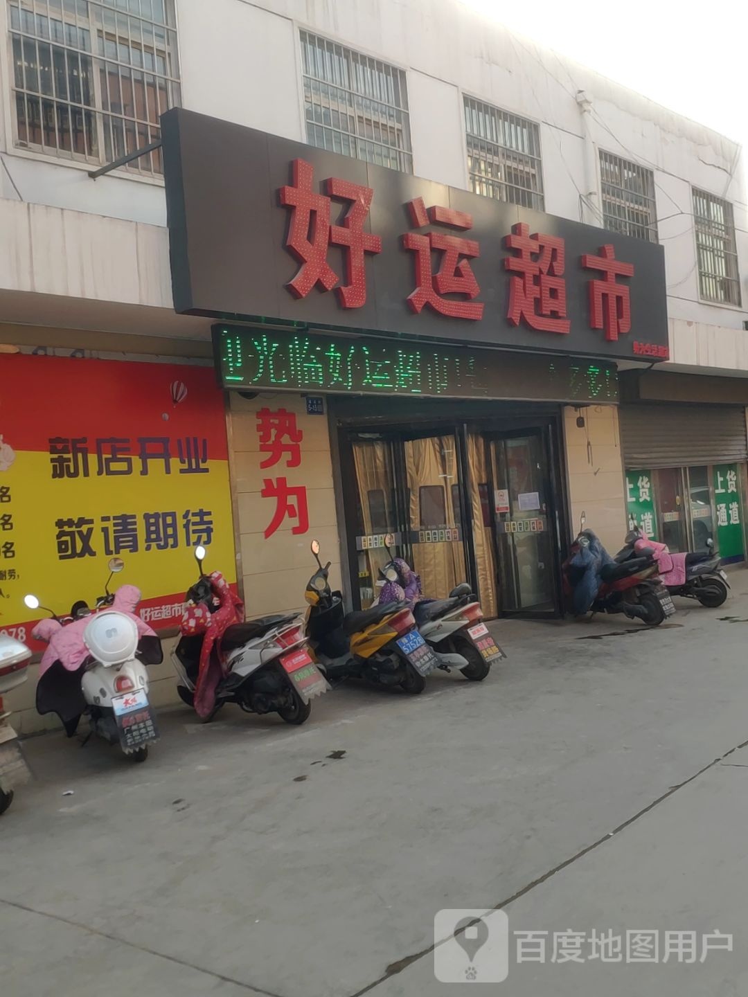 巩义市好运超市(建设路店)