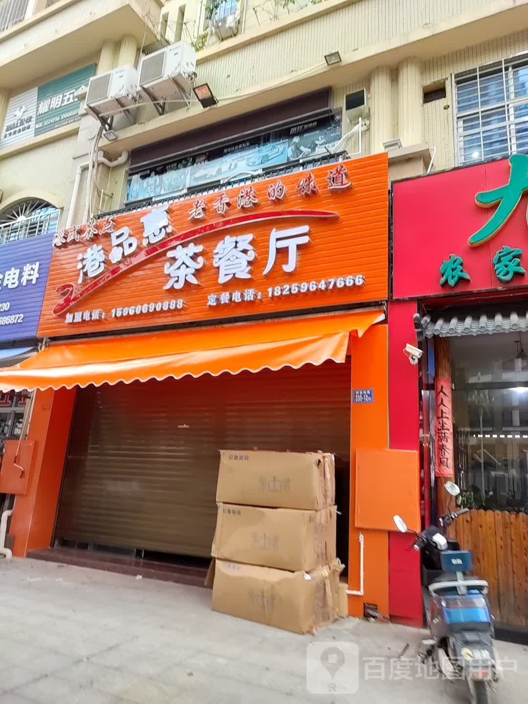 港品惠茶餐厅