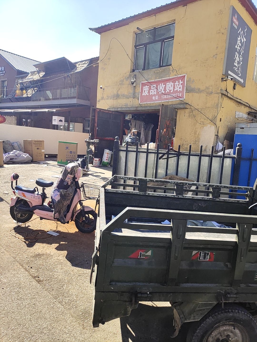废品收购站