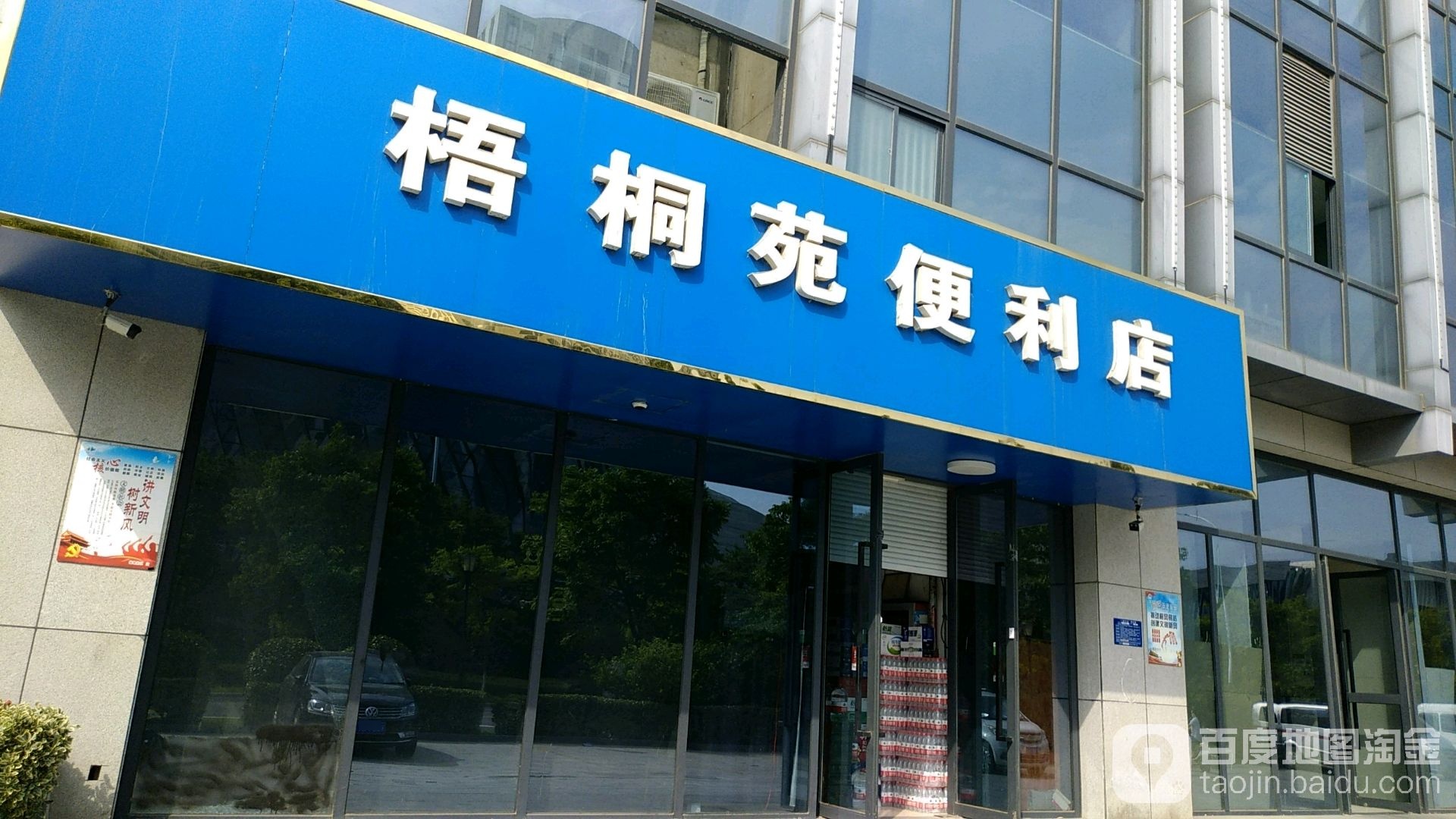 金丝利零售梧桐苑便利店