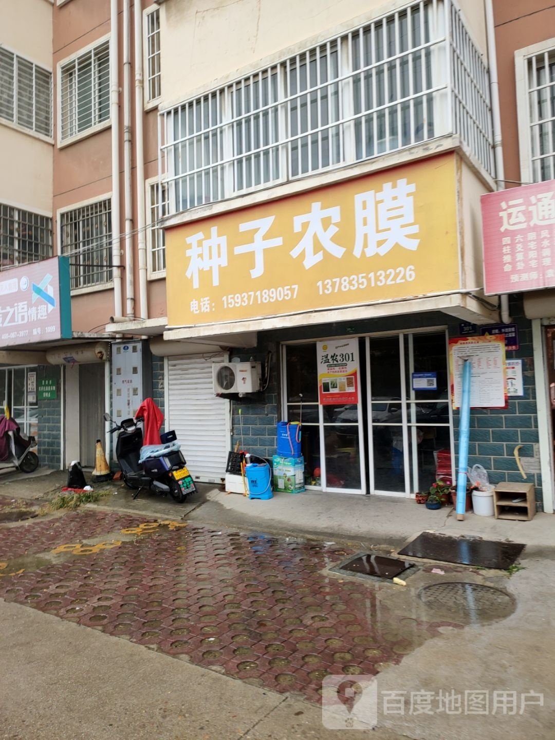 登封市种子农膜(白坪新区店)