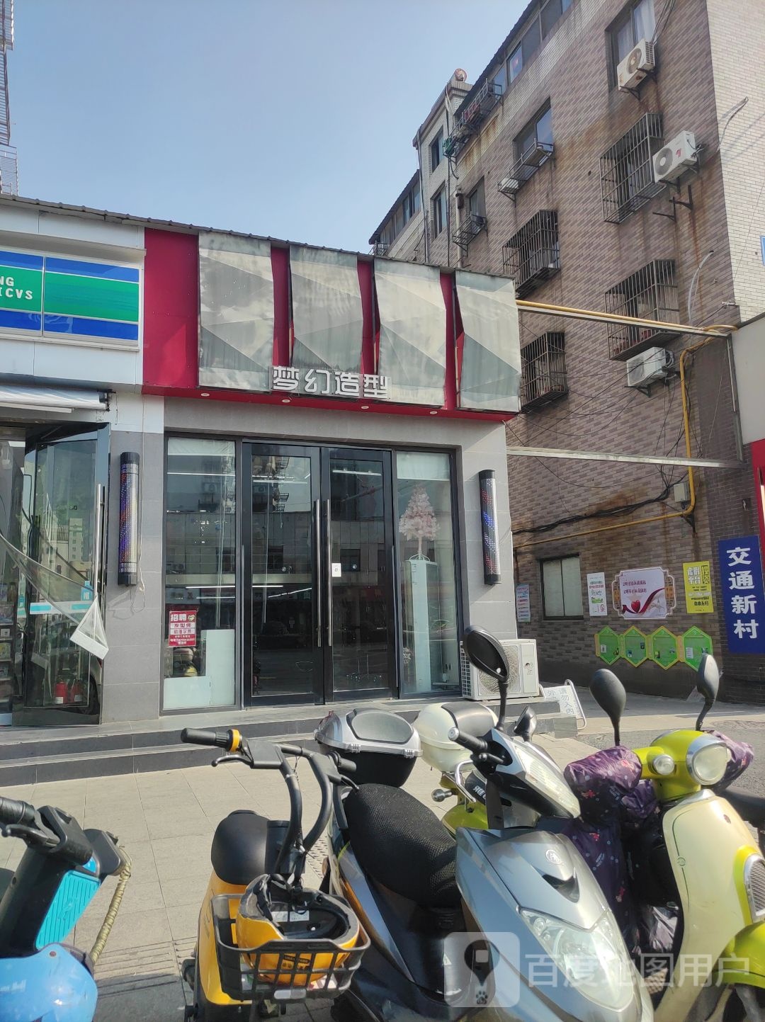 市梦幻造型(交通路店)