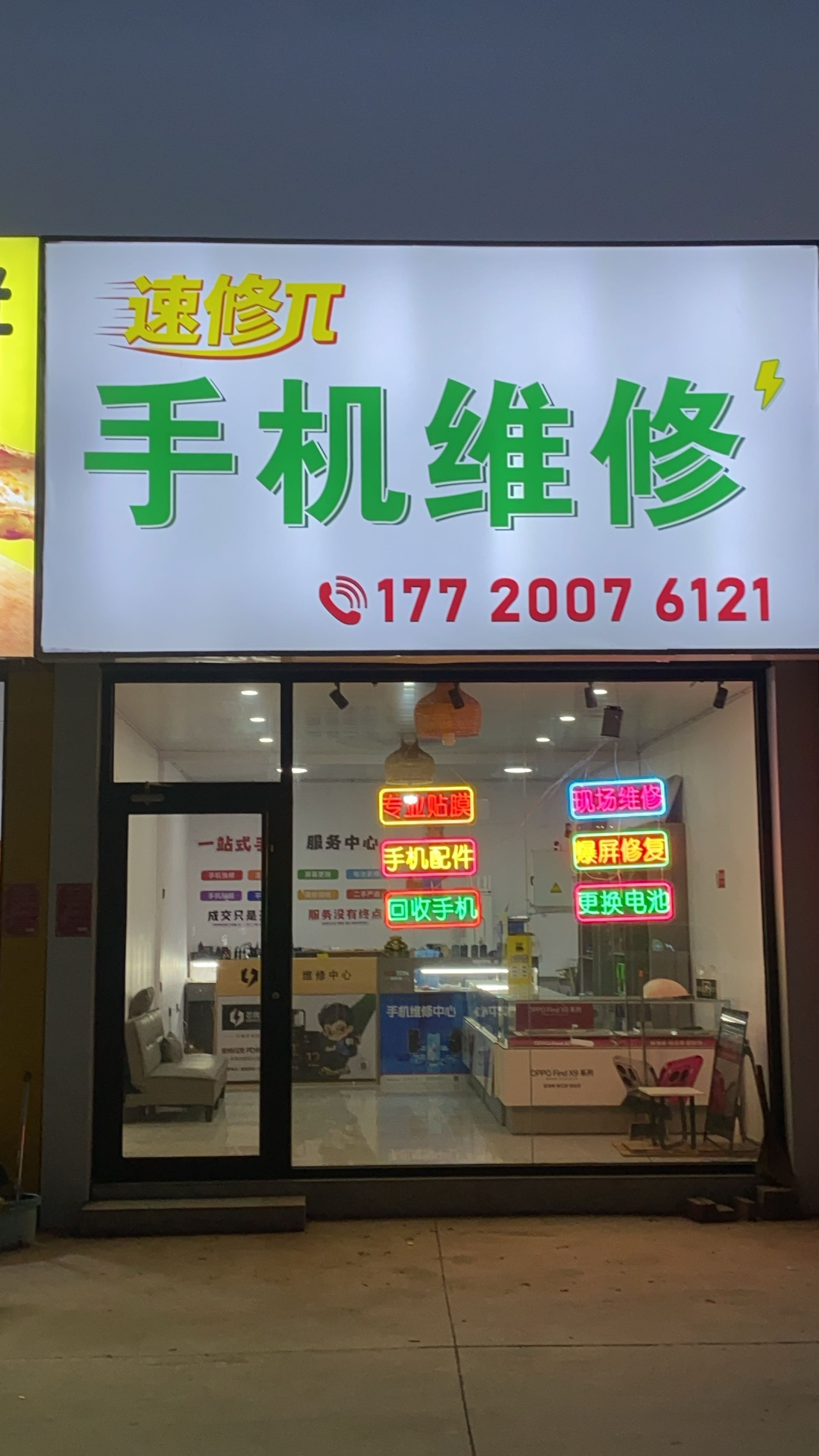 速修π手机维修