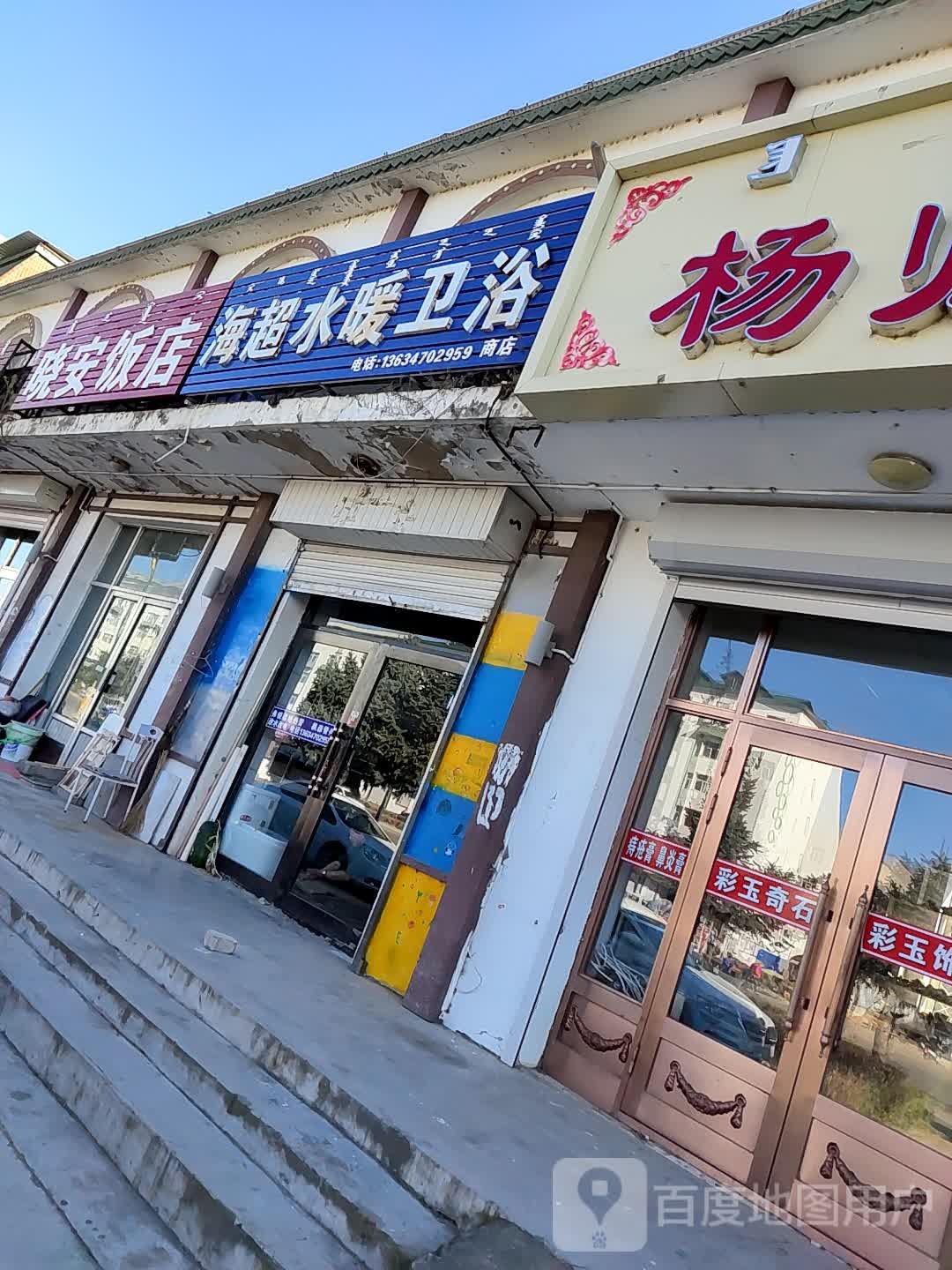 海超水暖卫浴商店