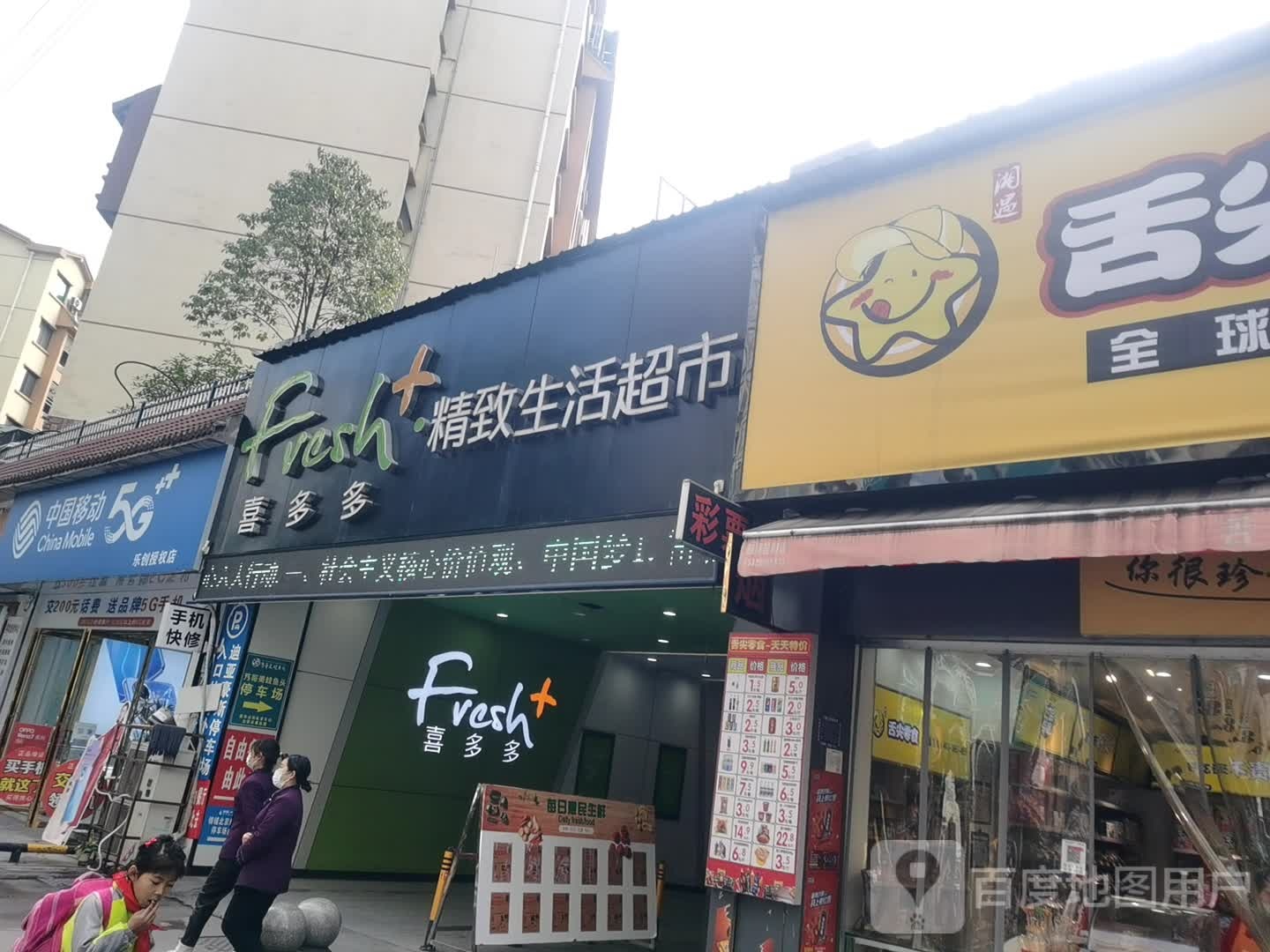 喜多多精致生活超市(八里岗店)
