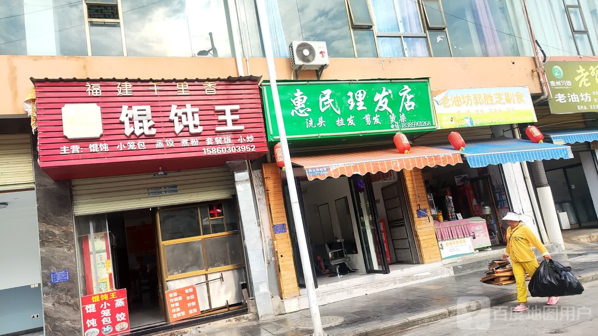 惠民理发店