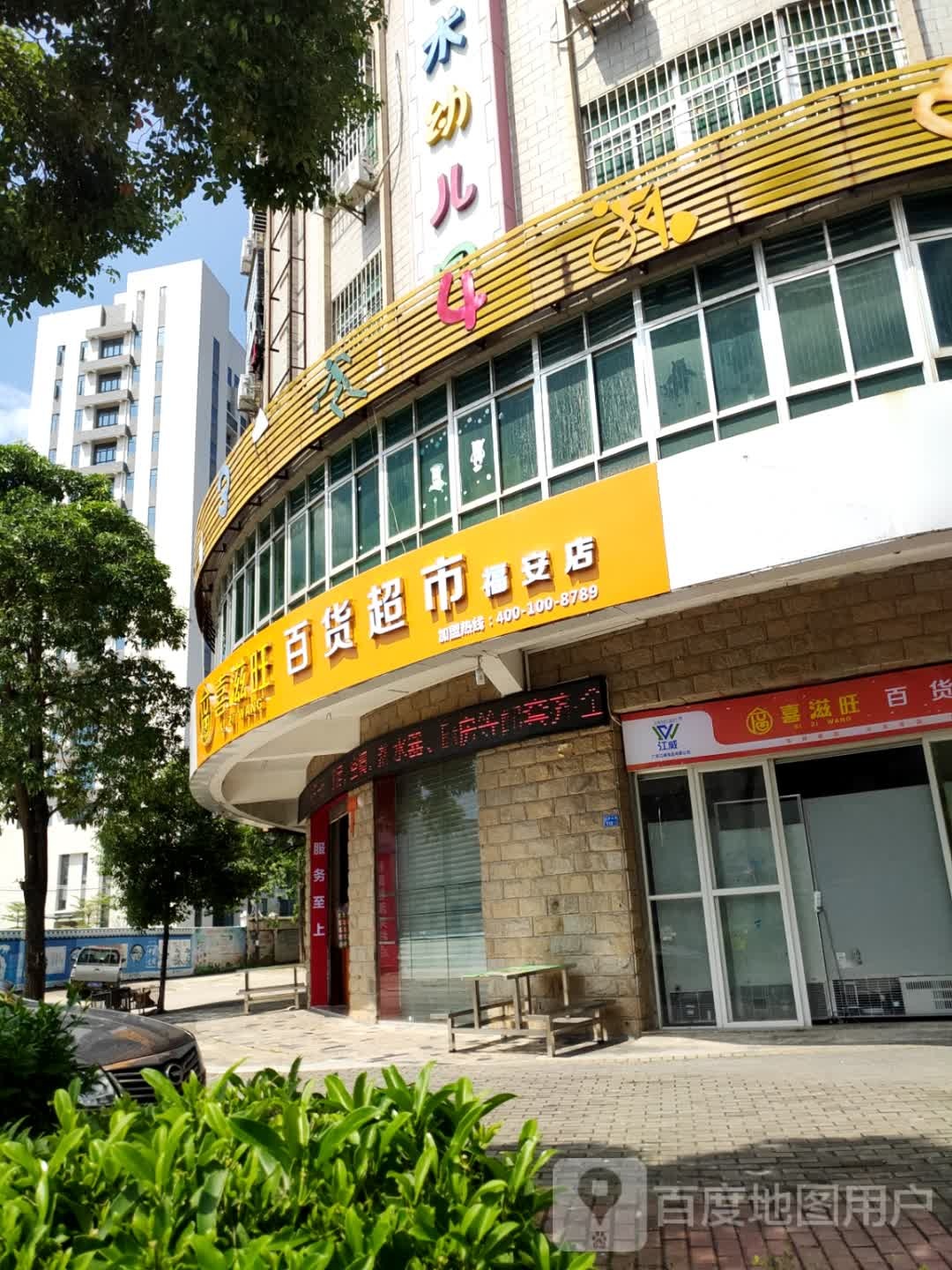 喜滋旺百货(福安店)