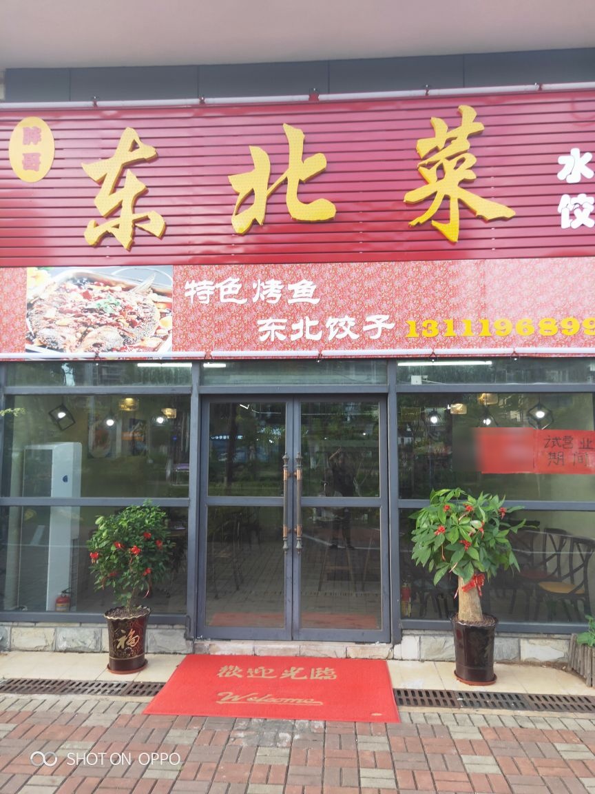 东北烧烤店(长信路店)