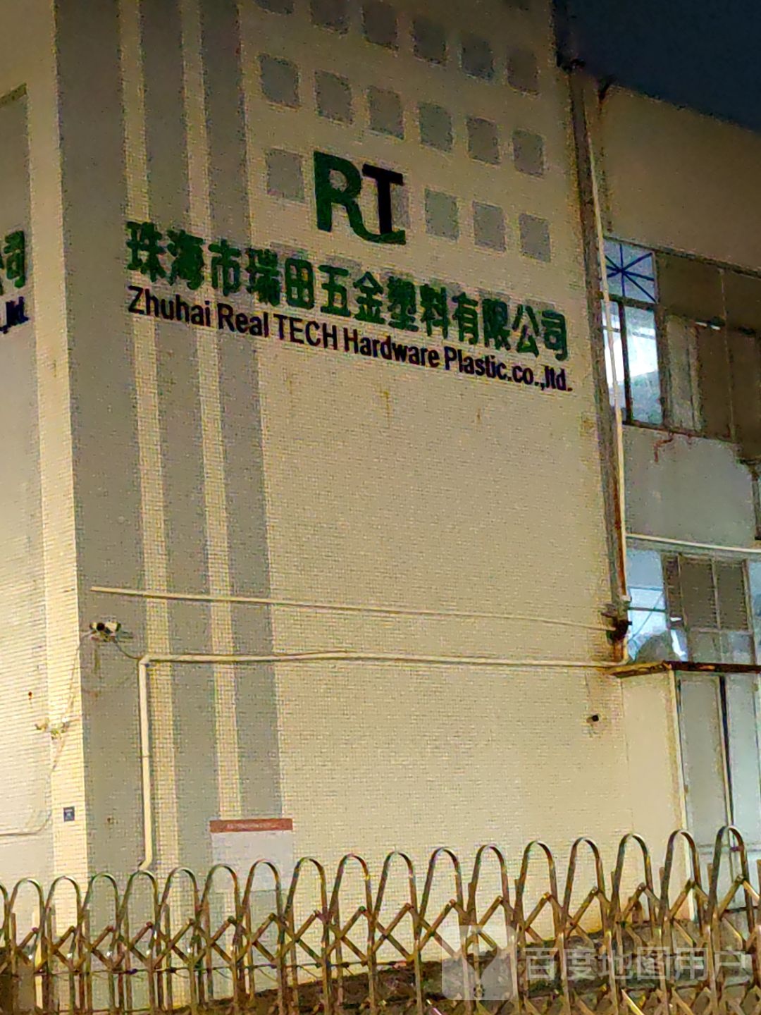 珠海市瑞田五金塑料有限公司