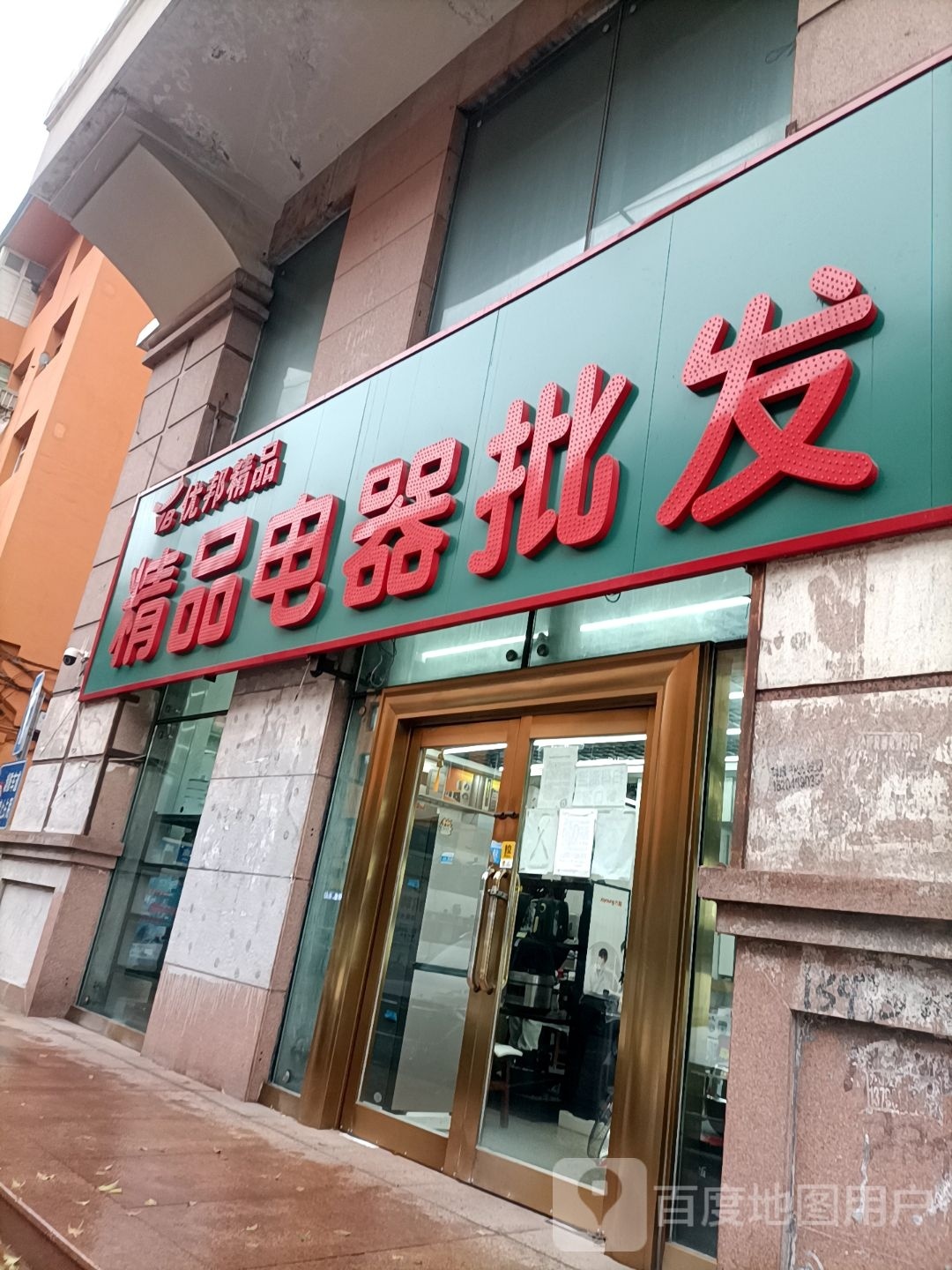 优邦精品电器批发