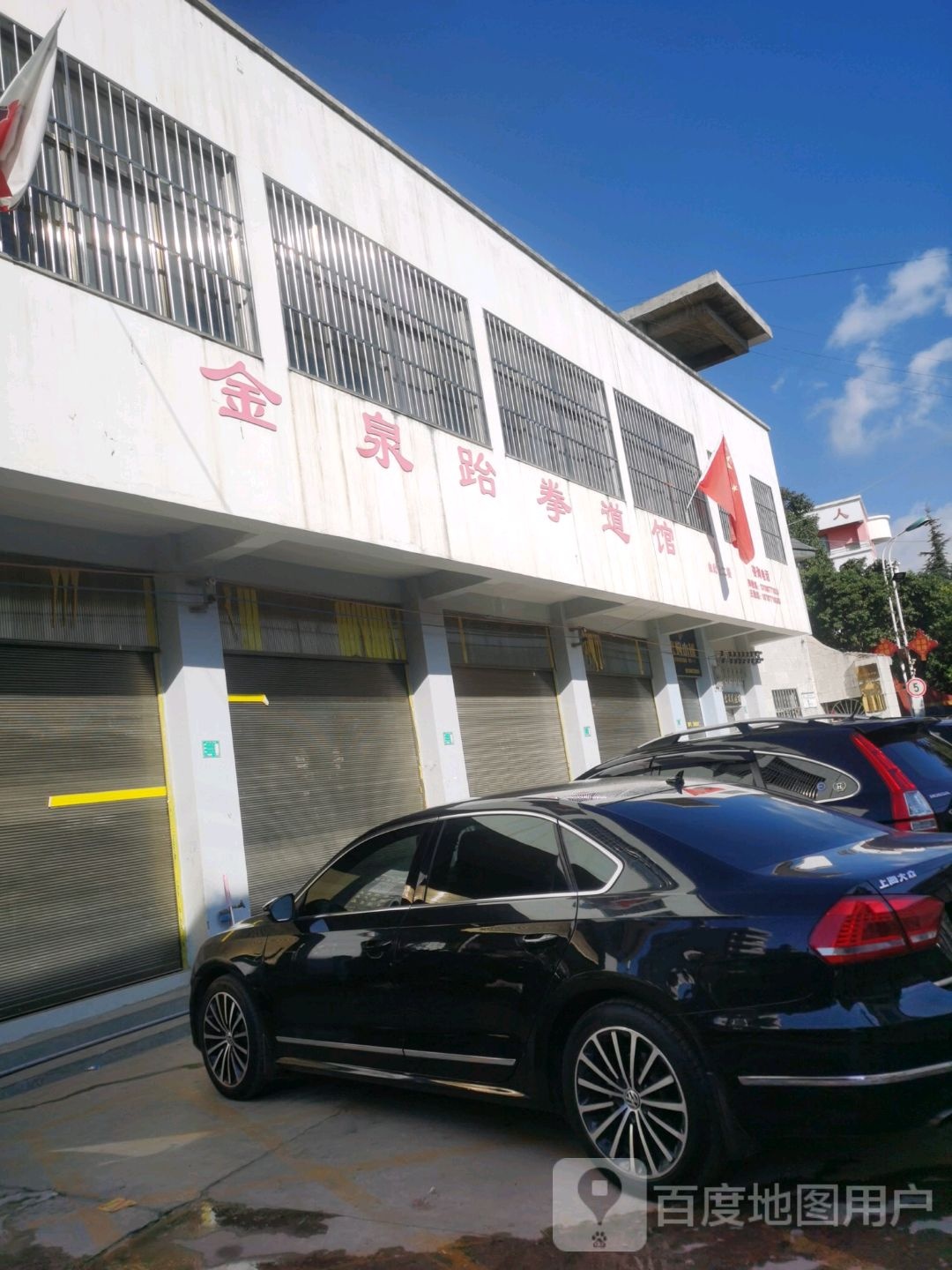 金泉跆跆拳道馆