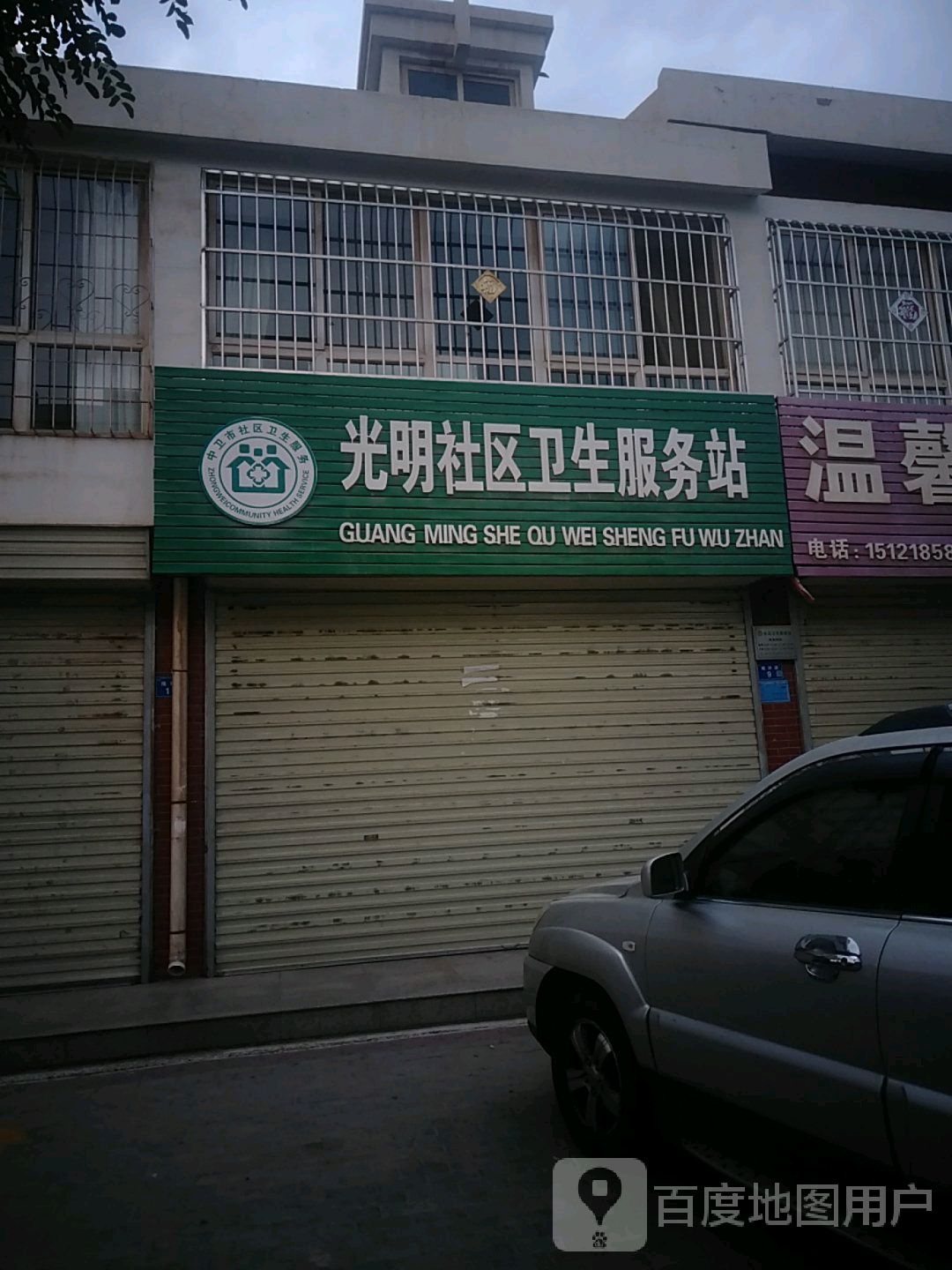 光明社区卫生服务站