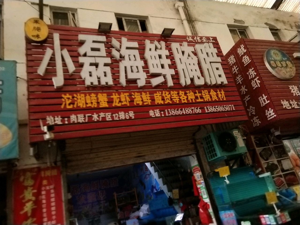 小磊海鲜店