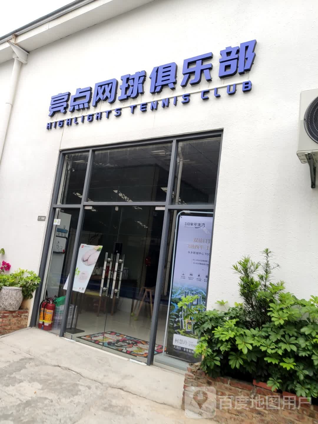 亮点网球俱乐部