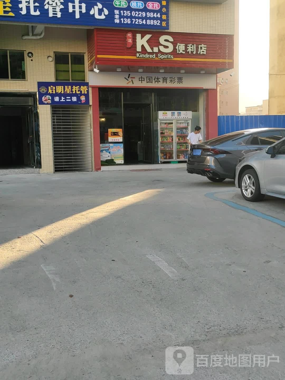 K.S便利店