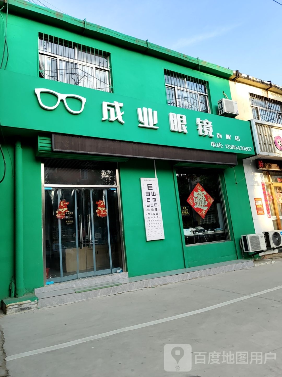 成业眼睛(春晖店)