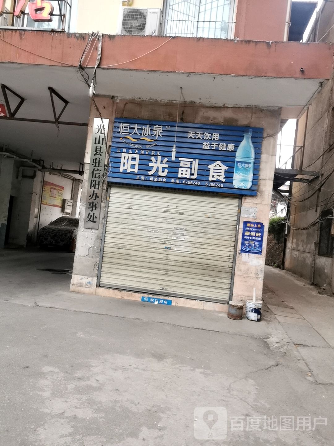 阳光副食(工区路店)