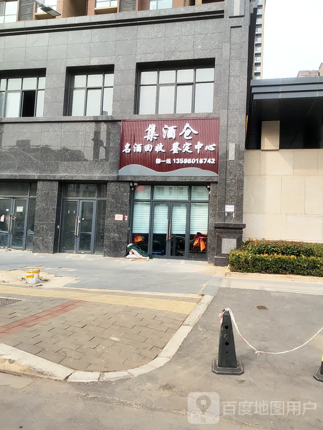 集酒仓名酒回收鉴定中心
