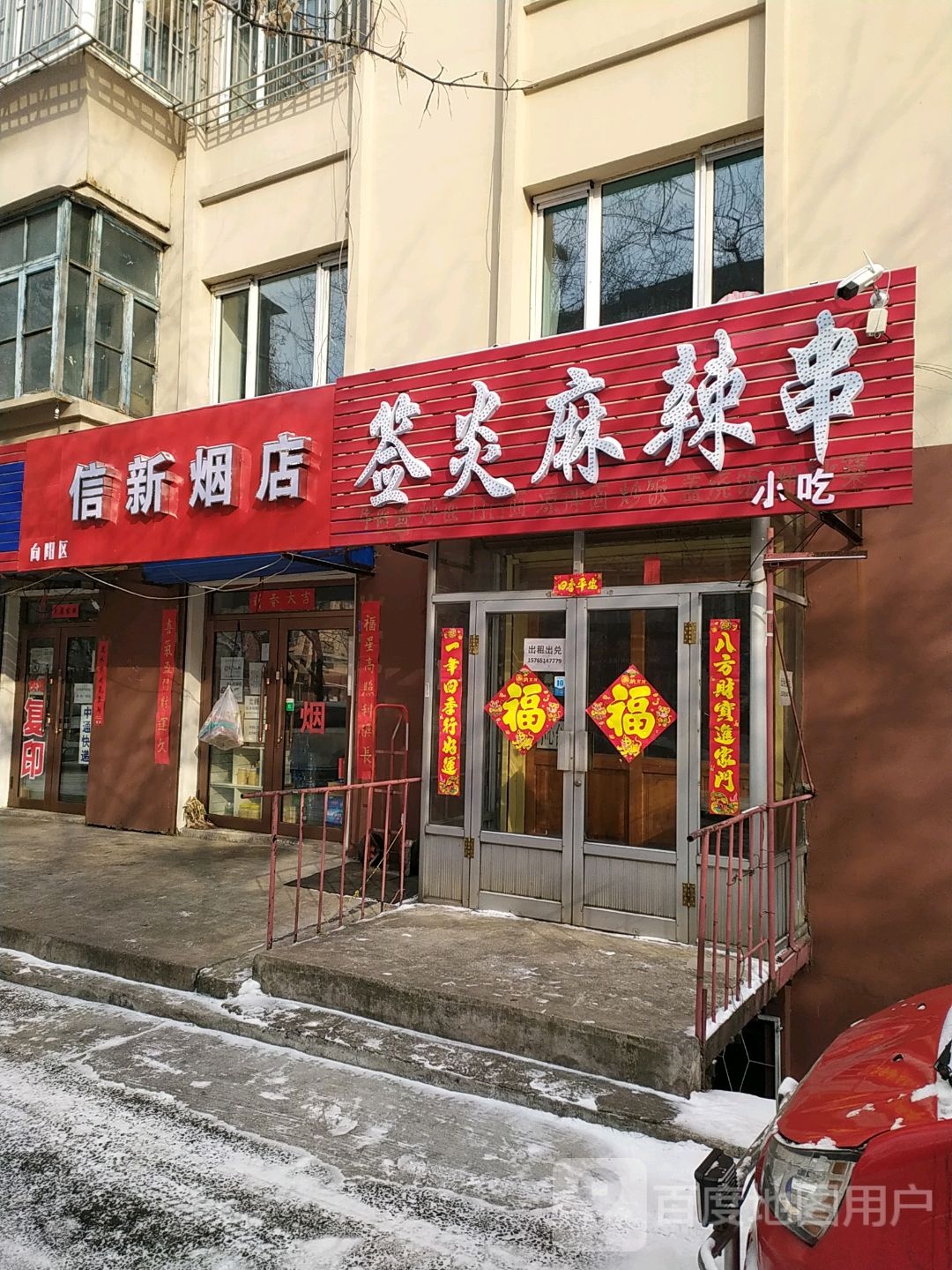 信新烟店