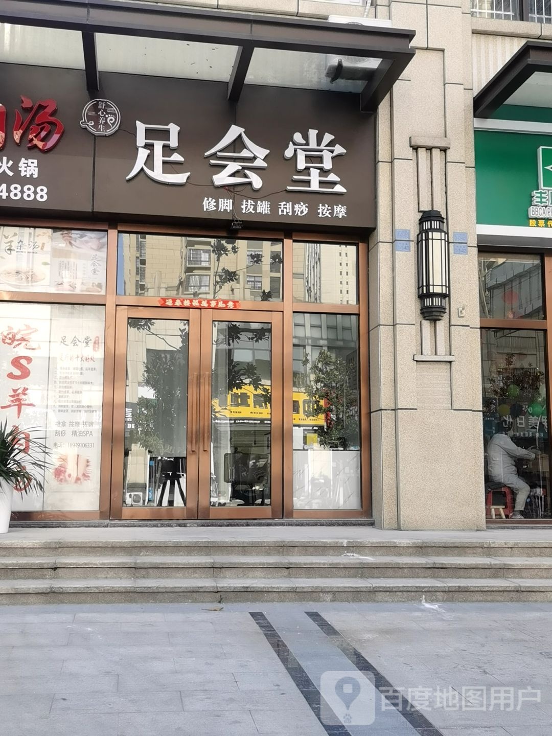 足会堂修脚拔罐