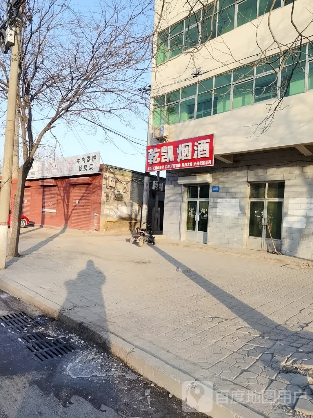 乾凯烟酒