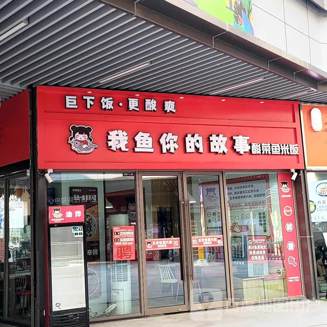 我鱼你的故事酸菜鱼米饭(盐城吾悦广场店)