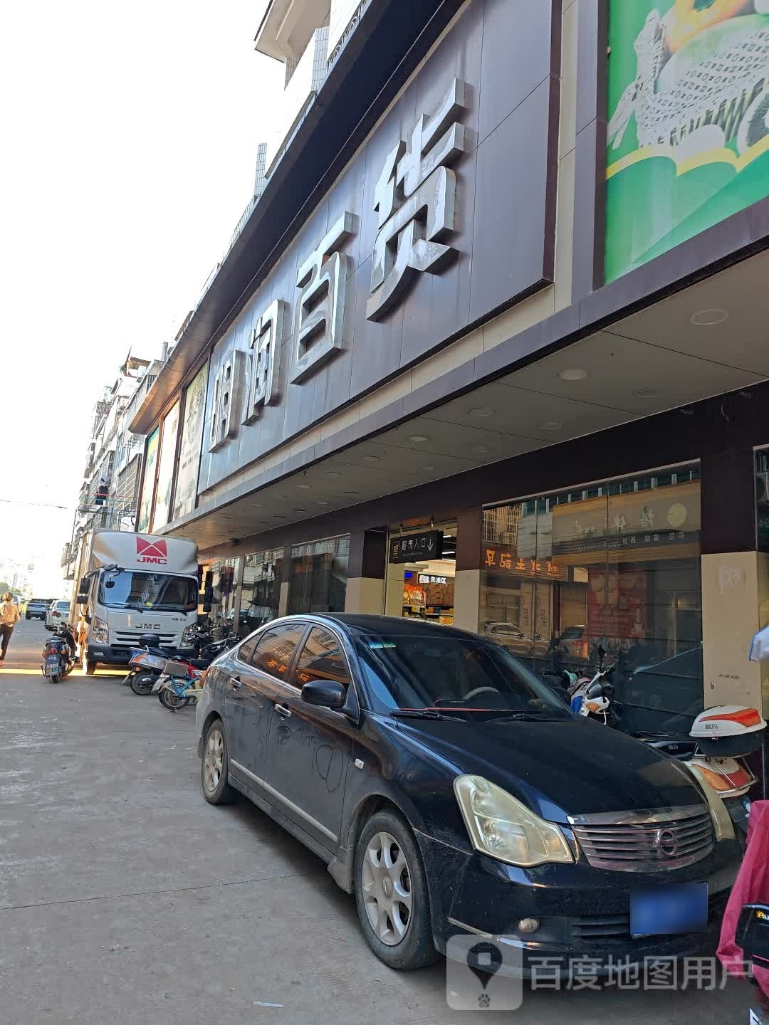 明润百货(新兴路店)