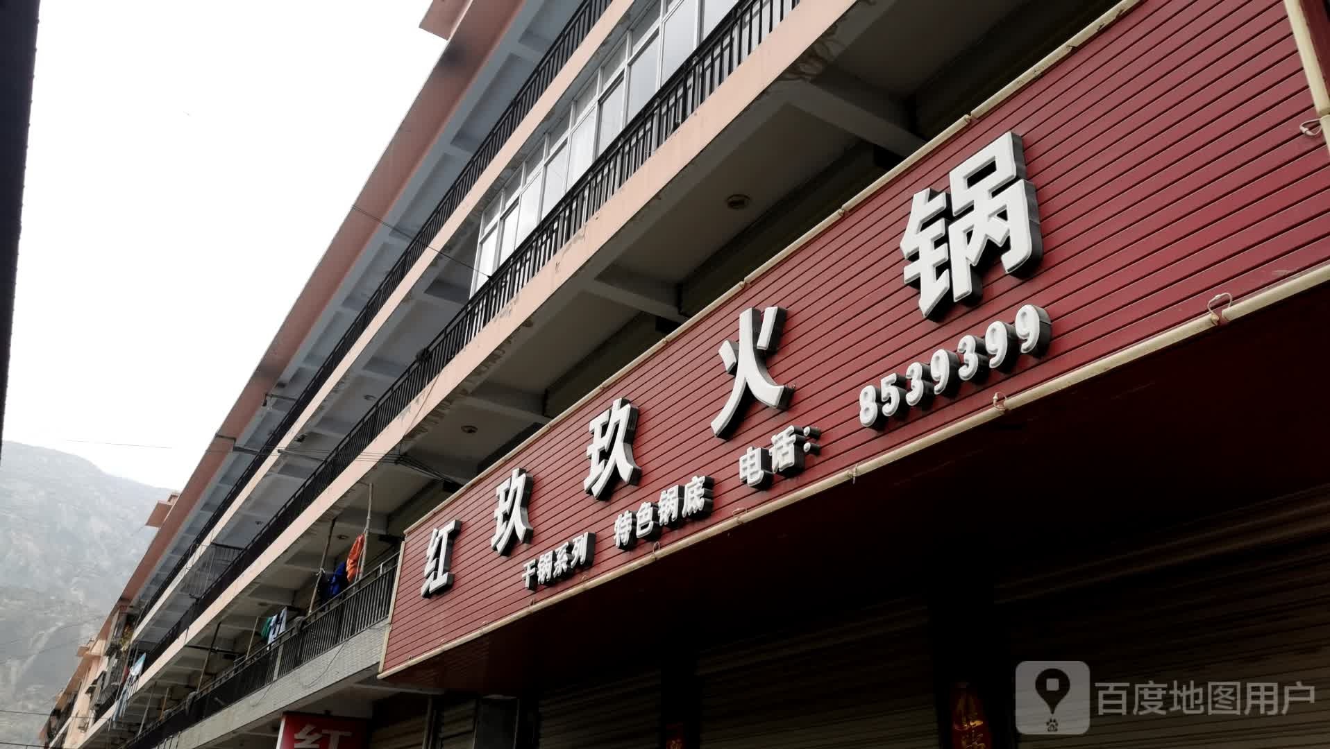 红玖玖火锅