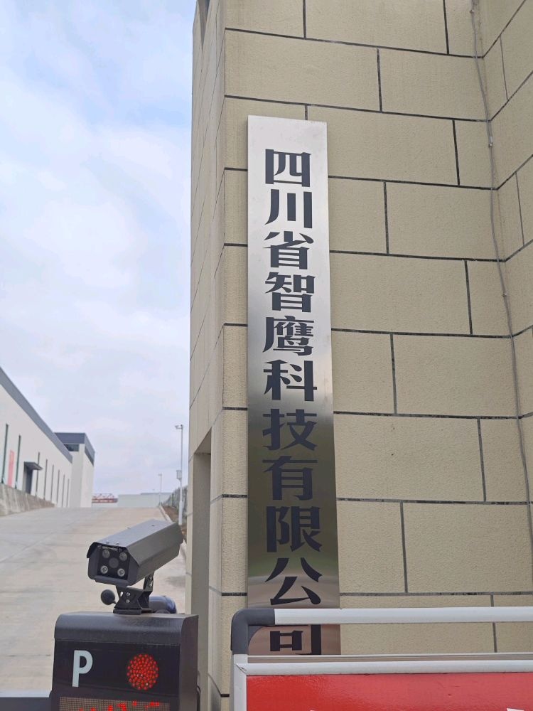 四川省智鹰科技有限公司